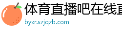 体育直播吧在线直播免费观看